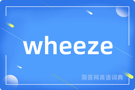 wheeze是什么意思,wheeze的中文翻译 wheeze