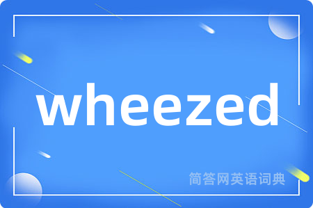 wheezed是什么意思,wheezed的中文翻译 wheezed