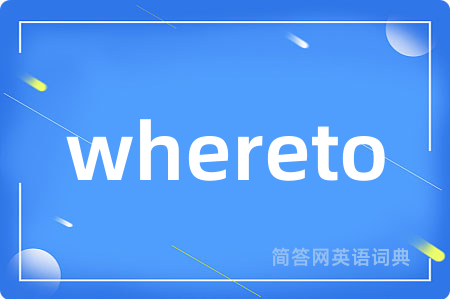 whereto是什么意思,whereto的中文翻译 whereto