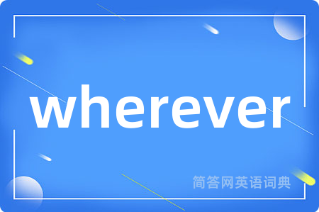 wherever是什么意思,wherever的中文翻译 wherever