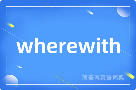wherewith是什么意思,wherewith的中文翻译 wherewith