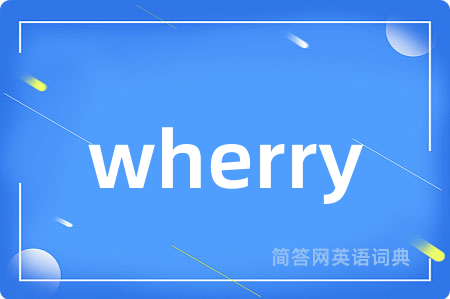 wherry是什么意思,wherry的中文翻译 wherry