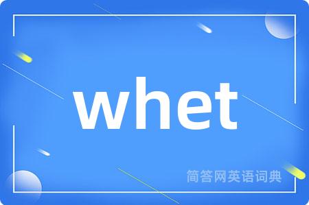 whet是什么意思,whet的中文翻译 whet