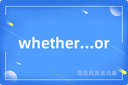 whether...or是什么意思,whether...or的中文翻译 whether...or