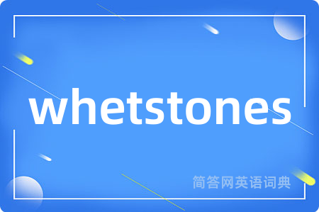 whetstones是什么意思,whetstones的中文翻译 whetstones