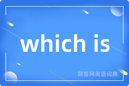 which is是什么意思,which is的中文翻译 which is