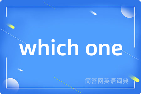 which one是什么意思,which one的中文翻译 which one