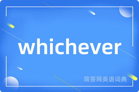 whichever是什么意思,whichever的中文翻译 whichever