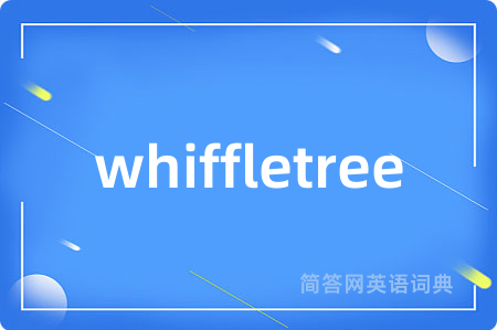 whiffletree是什么意思,whiffletree的中文翻译 whiffletree