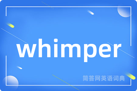 whimper是什么意思,whimper的中文翻译 whimper