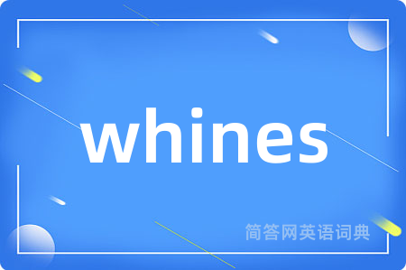 whines是什么意思,whines的中文翻译 whines