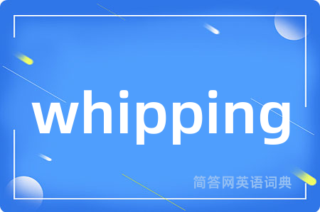 whipping是什么意思,whipping的中文翻译 whipping
