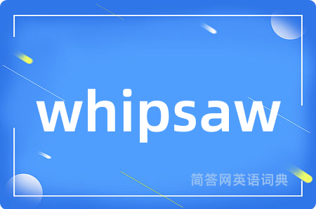 whipsaw是什么意思,whipsaw的中文翻译 whipsaw