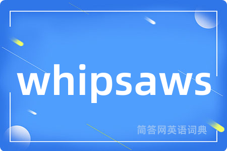 whipsaws是什么意思,whipsaws的中文翻译 whipsaws