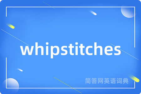 whipstitches是什么意思,whipstitches的中文翻译 whipstitches