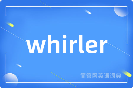 whirler是什么意思,whirler的中文翻译 whirler