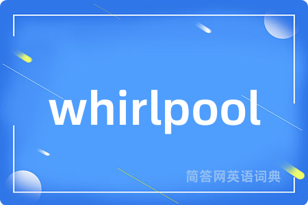 whirlpool是什么意思,whirlpool的中文翻译 whirlpool