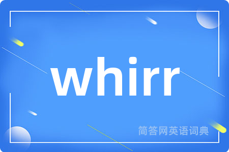 whirr是什么意思,whirr的中文翻译 whirr