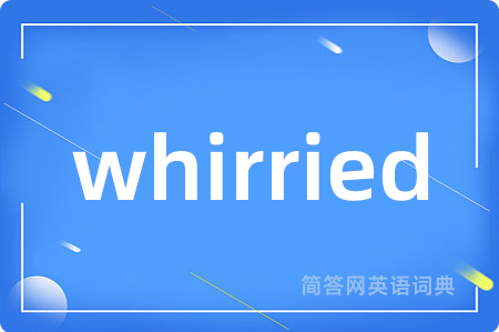 whirried是什么意思,whirried的中文翻译 whirried