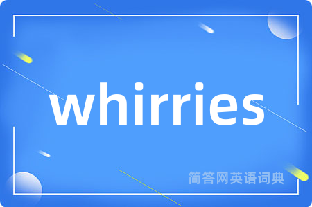 whirries是什么意思,whirries的中文翻译 whirries