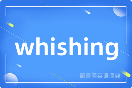 whishing是什么意思,whishing的中文翻译 whishing