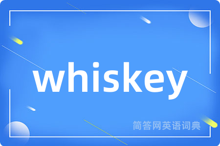 whiskey是什么意思,whiskey的中文翻译 whiskey