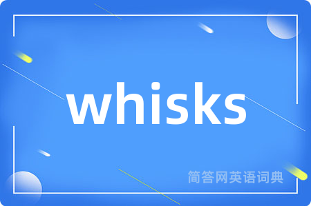 whisks是什么意思,whisks的中文翻译 whisks