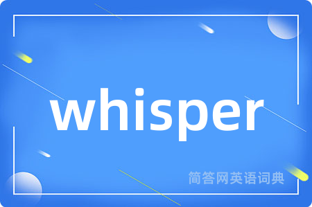whisper是什么意思,whisper的中文翻译 whisper