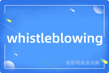 whistleblowing是什么意思,whistleblowing的中文翻译 whistleblowing