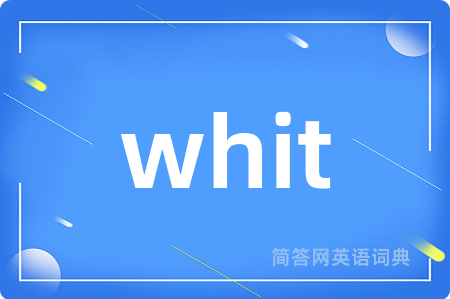 whit是什么意思,whit的中文翻译 whit