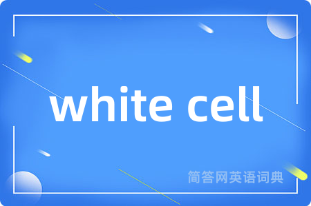 white cell是什么意思,white cell的中文翻译 white cell