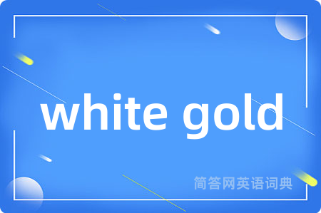 white gold是什么意思,white gold的中文翻译 white gold