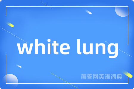 white lung是什么意思,white lung的中文翻译 white lung