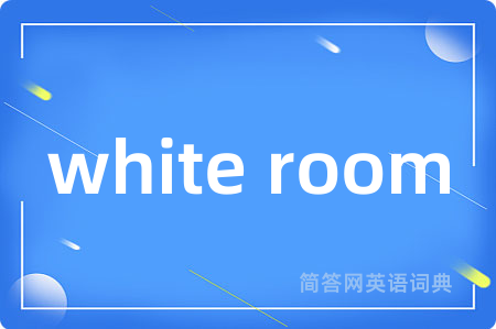 white room是什么意思,white room的中文翻译 white room