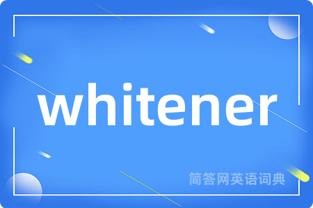 whitener是什么意思,whitener的中文翻译 whitener