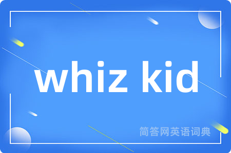 whiz kid是什么意思,whiz kid的中文翻译 whiz kid