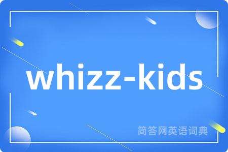whizz-kids是什么意思,whizz-kids的中文翻译 whizz-kids