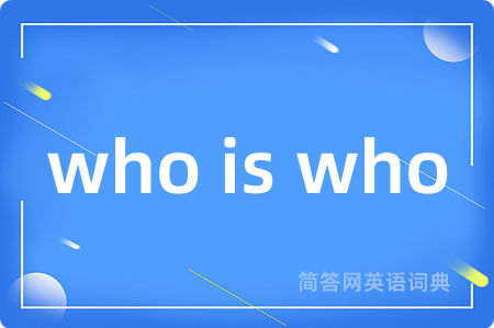 who is who是什么意思,who is who的中文翻译 who is who