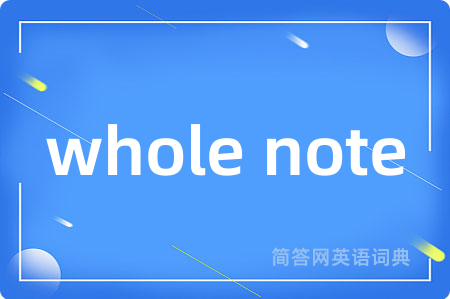 whole note是什么意思,whole note的中文翻译 whole note