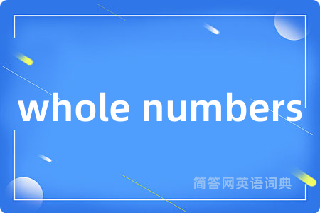 whole numbers是什么意思,whole numbers的中文翻译 whole numbers