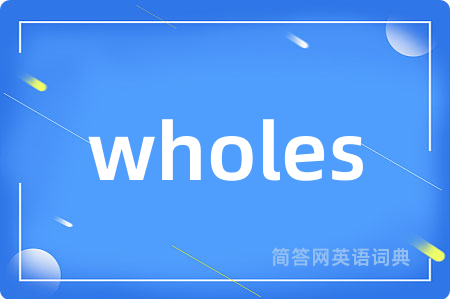 wholes是什么意思,wholes的中文翻译 wholes