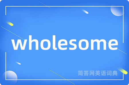 wholesome是什么意思,wholesome的中文翻译 wholesome