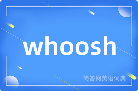 whoosh是什么意思,whoosh的中文翻译 whoosh