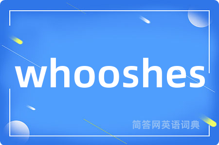 whooshes是什么意思,whooshes的中文翻译 whooshes
