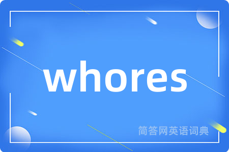 whores是什么意思,whores的中文翻译 whores