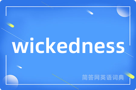 wickedness是什么意思,wickedness的中文翻译 wickedness