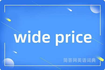wide price是什么意思,wide price的中文翻译 wide price