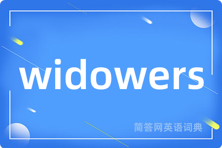 widowers是什么意思,widowers的中文翻译 widowers