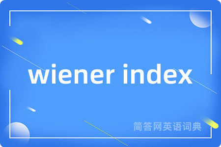 wiener index是什么意思,wiener index的中文翻译 wiener index