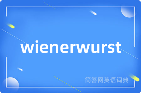 wienerwurst是什么意思,wienerwurst的中文翻译 wienerwurst
